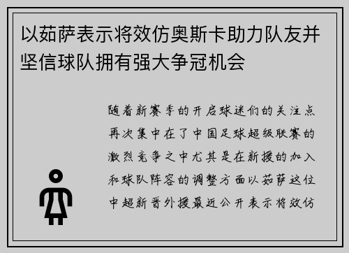 以茹萨表示将效仿奥斯卡助力队友并坚信球队拥有强大争冠机会 以茹萨表示将效仿奥斯卡助力队友并坚信球队拥有强大争冠机会