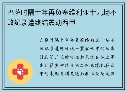 巴萨时隔十年再负塞维利亚十九场不败纪录遭终结震动西甲 巴萨时隔十年再负塞维利亚十九场不败纪录遭终结震动西甲