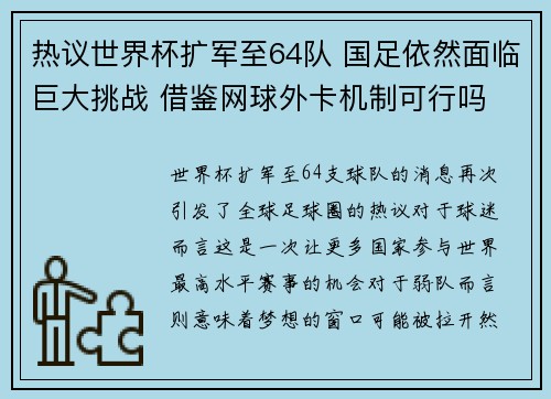 热议世界杯扩军至64队 国足依然面临巨大挑战 借鉴网球外卡机制可行吗 热议世界杯扩军至64队 国足依然面临巨大挑战 借鉴网球外卡机制可行吗