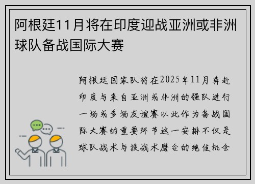 阿根廷11月将在印度迎战亚洲或非洲球队备战国际大赛 阿根廷11月将在印度迎战亚洲或非洲球队备战国际大赛