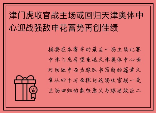 津门虎收官战主场或回归天津奥体中心迎战强敌申花蓄势再创佳绩