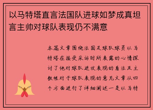 以马特塔直言法国队进球如梦成真坦言主帅对球队表现仍不满意