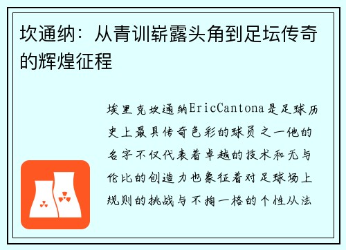 坎通纳:从青训崭露头角到足坛传奇的辉煌征程