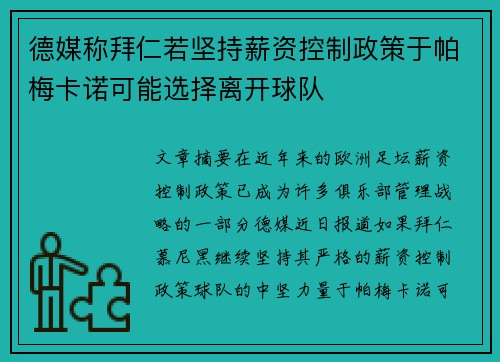 德媒称拜仁若坚持薪资控制政策于帕梅卡诺可能选择离开球队