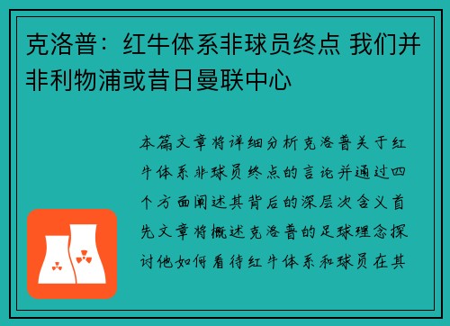 克洛普:红牛体系非球员终点 我们并非利物浦或昔日曼联中心