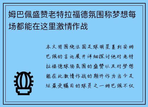 姆巴佩盛赞老特拉福德氛围称梦想每场都能在这里激情作战