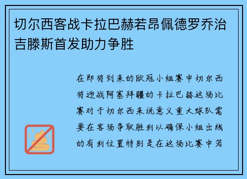 切尔西客战卡拉巴赫若昂佩德罗乔治吉滕斯首发助力争胜