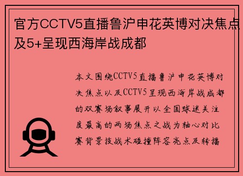 官方CCTV5直播鲁沪申花英博对决焦点及5+呈现西海岸战成都 官方CCTV5直播鲁沪申花英博对决焦点及5+呈现西海岸战成都