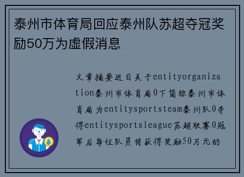 泰州市体育局回应泰州队苏超夺冠奖励50万为虚假消息