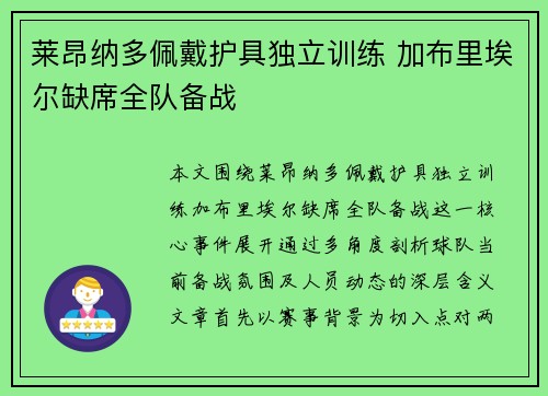 莱昂纳多佩戴护具独立训练 加布里埃尔缺席全队备战