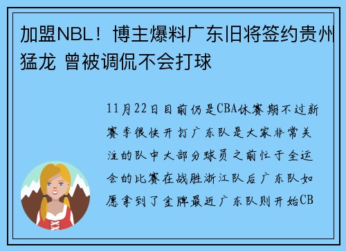 加盟NBL！博主爆料广东旧将签约贵州猛龙 曾被调侃不会打球