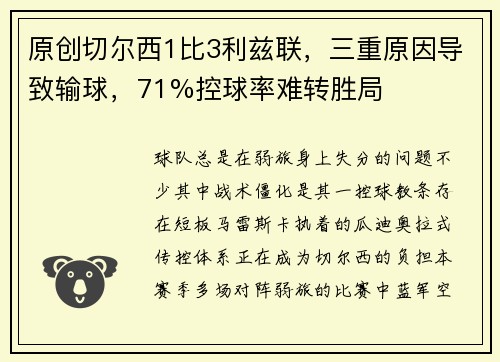 原创切尔西1比3利兹联，三重原因导致输球，71%控球率难转胜局