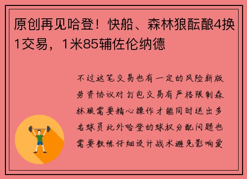 原创再见哈登！快船、森林狼酝酿4换1交易，1米85辅佐伦纳德